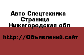 Авто Спецтехника - Страница 11 . Нижегородская обл.